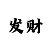 快3大小单双口诀表